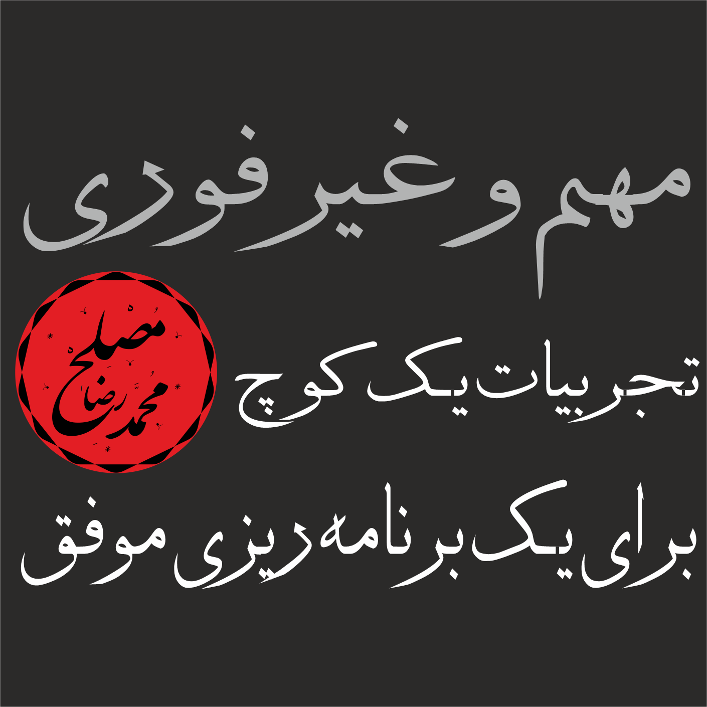 دوره هدف گذاری و برنامه ریزی (مهم و غیر فوری)